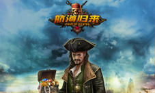 《航海归来》首曝光向航海经典致敬