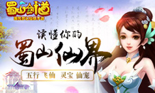 蜀山剑道手游仙魔文化符号解密向蜀山进发