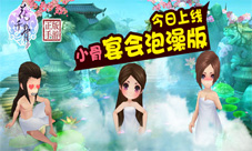 花千骨手游小骨泡澡版今日来袭加入泡澡盛宴吧