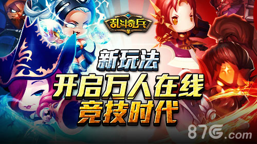 新玩法预告《乱斗奇兵》开启万人在线竞技时代_游戏资讯-游民部落(gamecolg.com)