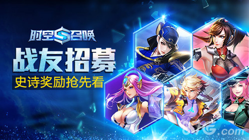 《时空召唤》战友招募即将启动史诗奖励抢先看_游戏资讯-游民部落(gamecolg.com)