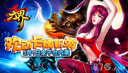 《六界》欢动卡牌新游3月1日全平台内测_游戏资讯-游民部落(gamecolg.com)