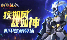 疾如风战如神《时空猎人》新机甲上线