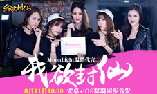 《我欲封仙》今日首发少女组合Moonlight战略代言