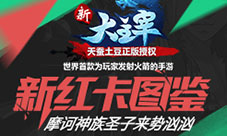 《新大主宰》再添新红卡!摩诃神族来势汹汹