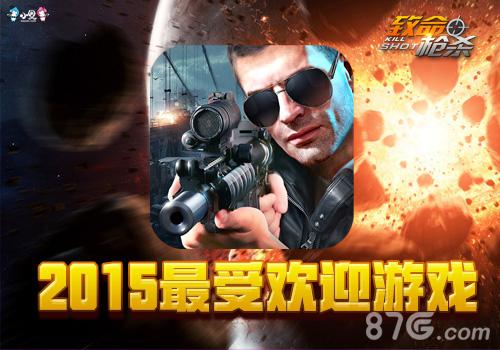 《致命枪杀KillShot》斩获上方网2015“金苹果奖”_游戏资讯-游民部落(gamecolg.com)