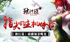 指尖的主机体验《独行道》磅礴场景曝光
