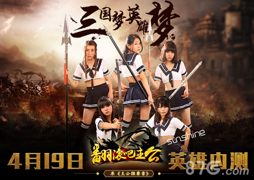 三国梦英雄梦《翻滚吧主公》4月19日英雄内测_游戏资讯-游民部落(gamecolg.com)