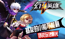 基友的小船不能翻《幻斗英雄》团战玩法曝光