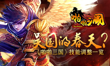 《啪啪三国》技能调整一览吴国福利来了