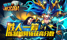 胜人一筹《放开那三国》炼狱如何斩获高分数
