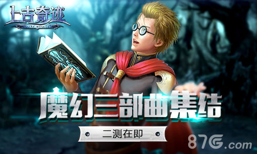 魔幻三部曲集结君海游戏《上古奇迹》将二测_游戏资讯-游民部落(gamecolg.com)