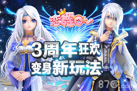 《恋舞OL》变身新玩法开启周年狂欢_游戏资讯-游民部落(gamecolg.com)