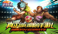 《小小足球》炫酷角色首曝再点燃一次足球热情