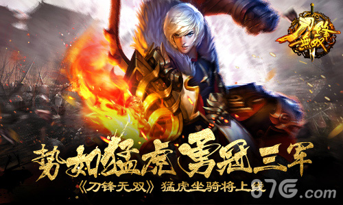势如猛虎勇冠三军《刀锋无双》猛虎坐骑将上线_游戏资讯-游民部落(gamecolg.com)