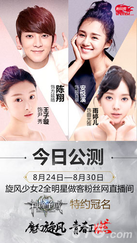 《神魔圣域》今日公测旋风少女2四大主演特约直播_游戏资讯-游民部落(gamecolg.com)