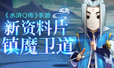 《水浒Q传》手游新神兽“双龙”出世