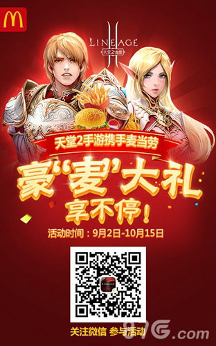 天堂2手游联手麦当劳豪麦大礼9月2日欢乐送_游戏资讯-游民部落(gamecolg.com)