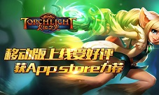 《火炬之光》移动版上线受好评获AppStore力荐