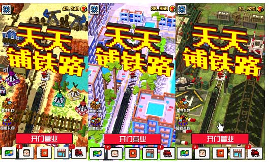 上线倒计时IOS版《天天铺铁路》小镇大曝光_游戏资讯-游民部落(gamecolg.com)