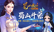 蜀山斗宠蓝港《蜀山战纪》手游新版本曝光