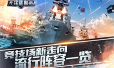 《大洋征服者》流行阵容一览竞技新走向