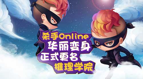 《杀手Online》更名《推理学院》开启全新的篇章_游戏资讯-游民部落(gamecolg.com)