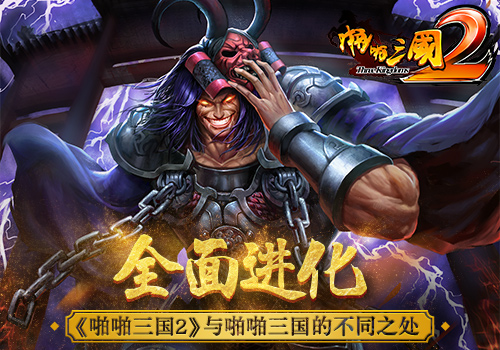 全面进化《啪啪三国2》与啪啪三国的不同之处_游戏资讯-游民部落(gamecolg.com)