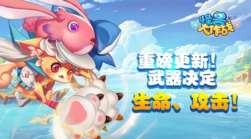 《怪兽大作战》武器大革新全新衣柜外观激萌上线_游戏资讯-游民部落(gamecolg.com)