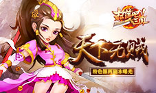 《扫荡三国》天下无贼特色银两副本曝光