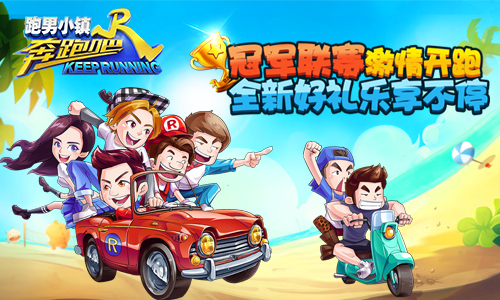 《奔跑吧》新人物威廉上线张大佛爷实力领跑_游戏资讯-游民部落(gamecolg.com)