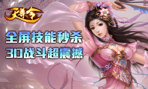 《天尊令》全屏技能秒杀3D战斗画风超震撼_游戏资讯-游民部落(gamecolg.com)