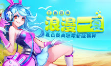 浪漫一夏《王者召唤》夏日祭典狂欢新版揭秘