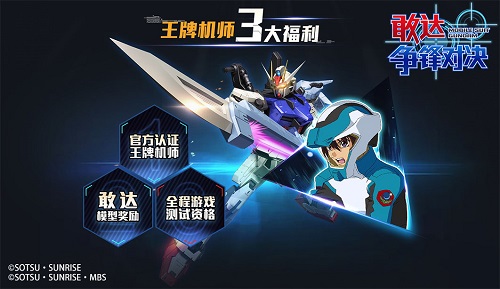 《敢达争锋对决》登陆萤火虫王牌机师招募赛始动_游戏资讯-游民部落(gamecolg.com)