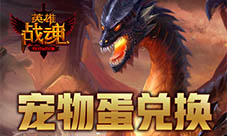 魔王还是天使?艾格拉斯《英雄战魂》宠物蛋交换