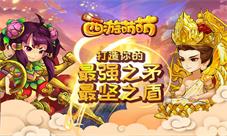《西游萌萌》打造你的最强之矛最坚之盾