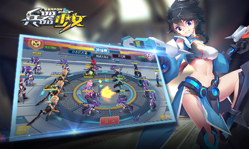 打团套路多《兵器少女》阵营团战玩法曝光_游戏资讯-游民部落(gamecolg.com)