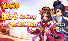 拯救单身汪《仙灵外传》今天“脱光”SoEasy！