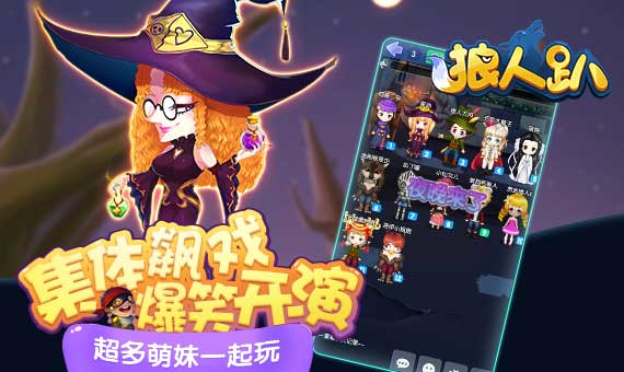 集体飙戏《狼人趴》H5今日火爆开演_游戏资讯-游民部落(gamecolg.com)