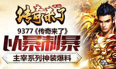 以暴制暴9377《传奇来了》主宰系列神装爆料