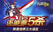 1V5还能拿5杀《兵器少女》阵容培养三大误区
