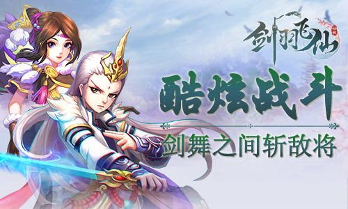 《剑羽飞仙》绚丽战斗一览剑舞之间斩敌将_游戏资讯-游民部落(gamecolg.com)