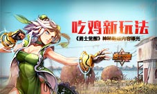 吃鸡新玩法《勇士觉醒》神秘新版内容曝光