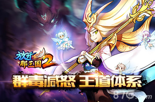 新格局《放开那三国2》百家争鸣群魏崛起_游戏资讯-游民部落(gamecolg.com)