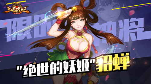 一笑倾城《三国战纪群雄逐鹿》绝世妖姬貂蝉登场_游戏资讯-游民部落(gamecolg.com)