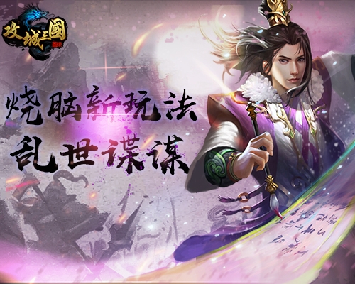 城战三国杀《攻城三国》烧脑新玩法乱世谍谋_游戏资讯-游民部落(gamecolg.com)