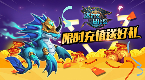 感恩节来袭《达尔文进化岛》回馈礼包等你拿_游戏资讯-游民部落(gamecolg.com)