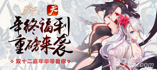 《天下》手游双十二年终福利今日重磅来袭_游戏资讯-游民部落(gamecolg.com)