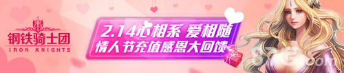 《钢铁骑士团》情人节特别活动单身狗也能激情过节_游戏资讯-游民部落(gamecolg.com)