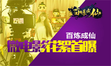 百炼成仙手游微电影花絮曝光萌萌女主曝照